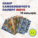 Набір самоклеючого паперу 10 аркушів А4, Старі поверхні SMKL_0015 фото 1