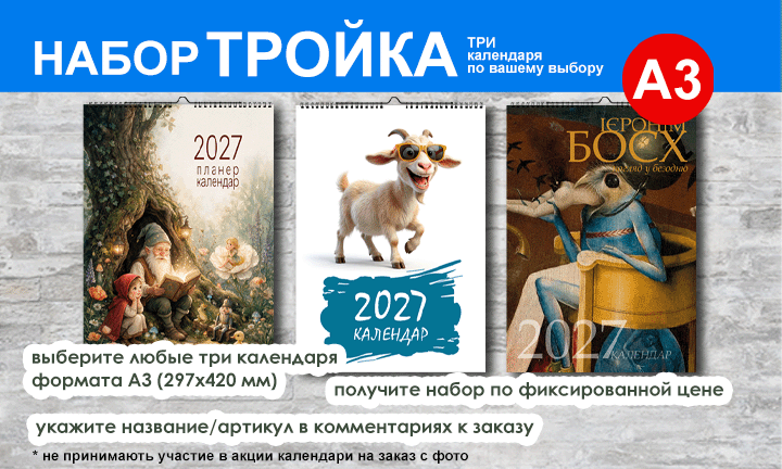 Набор календарей для подарков 2027
