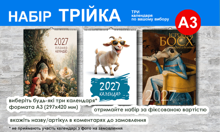 Набір календарів для подарунку 2027