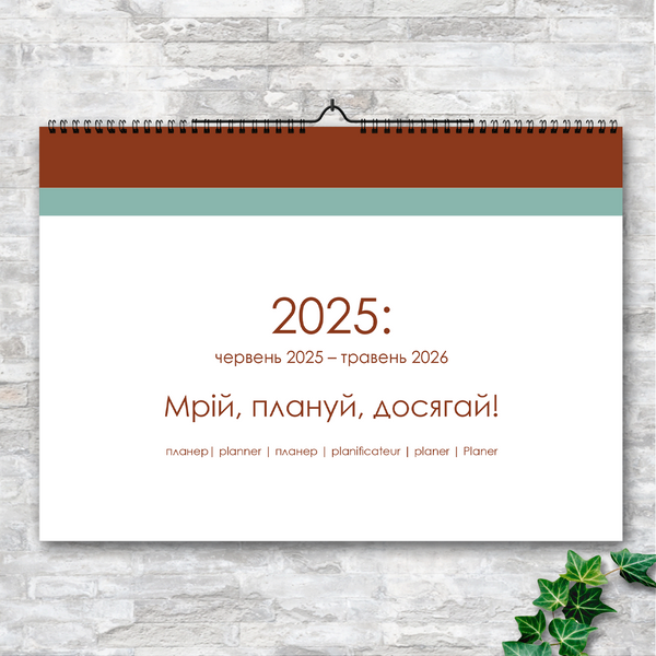 Календарь-планер настенный на год перекидной 13 листов Terracotta  269017 фото