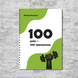 Фітнес-блокнот &laquo;100 днів &ndash; 100 тренувань&raquo; FTN-0002-100 фото 1