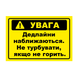 Наклейка "УВАГА. Дедлайни наближаються. Не турбувати, якщо не горить.", 10х15 см WRN-8044-DDL фото 1