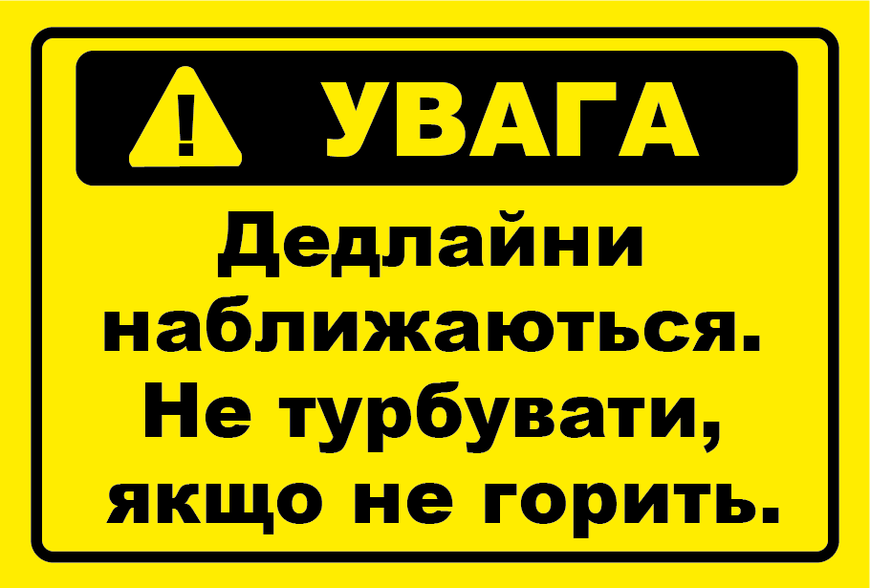 Наклейка "УВАГА. Дедлайни наближаються. Не турбувати, якщо не горить.", 10х15 см WRN-8044-DDL фото