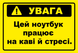 Наклейка "УВАГА! Цей ноутбук працює на каві й стресі.", 10х15 см WRN-8045-CFF фото 2
