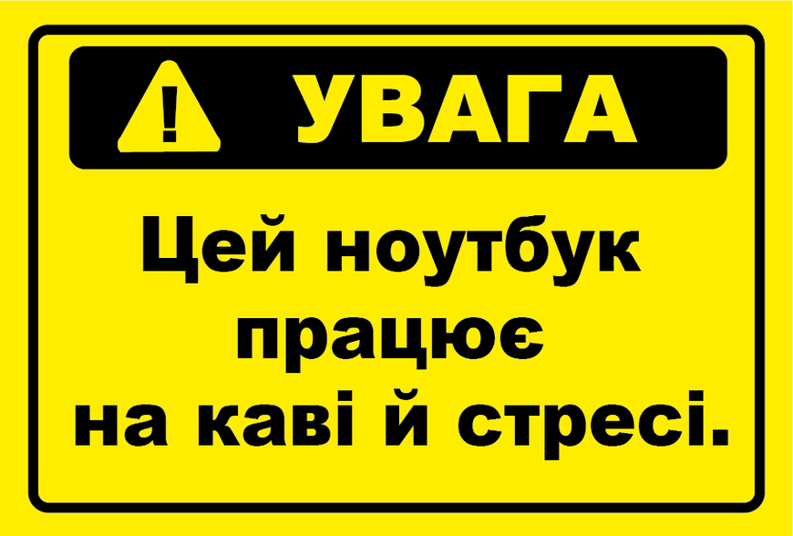 Наклейка "УВАГА! Цей ноутбук працює на каві й стресі.", 10х15 см WRN-8045-CFF фото