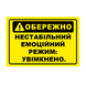 Наклейка "ОБЕРЕЖНО! Нестабільний емоційний режим: увімкнено.", 10х15 см WRN-8046-CFF фото 1