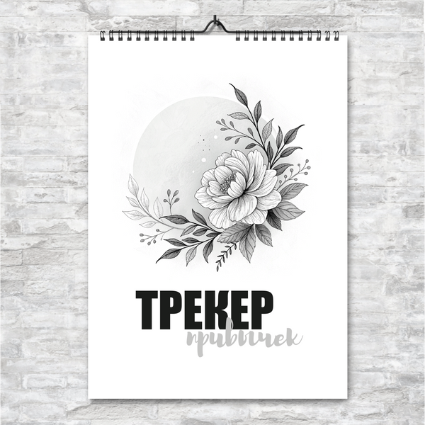 Трекер привычек на год | Планируй месяц и добивайся целей легко! | A4 настенный вертикальный, на русском языке TRACKER-1003 фото
