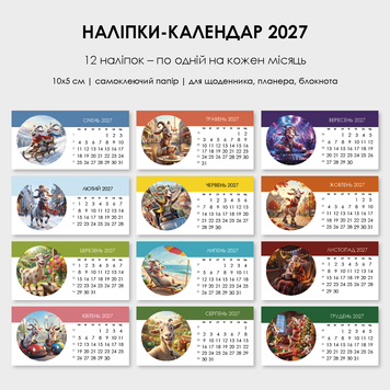 Наклейки-календарь 2027 на месяц для ежедневника и планера, 12 стикеров 10х5 см &mdash; дизайн 3 st_ca_2027_03 фото